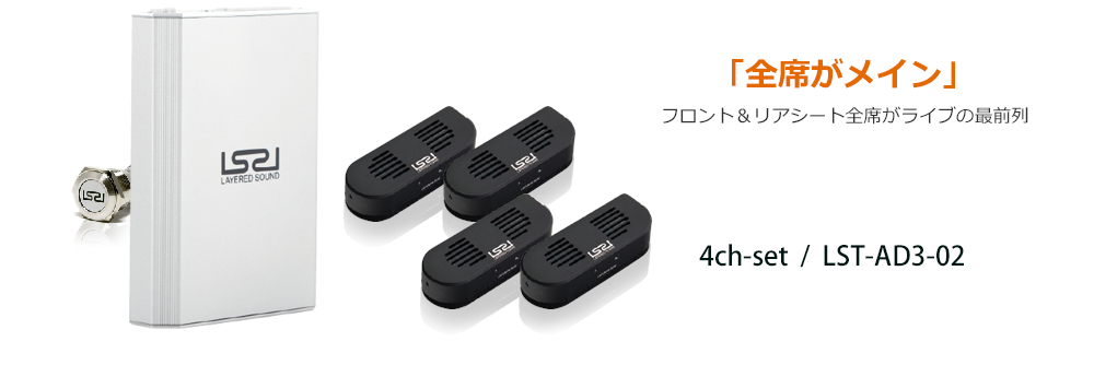 音が鮮明になる。広がる。新しいカーオーディオ「レイヤードサウンド 