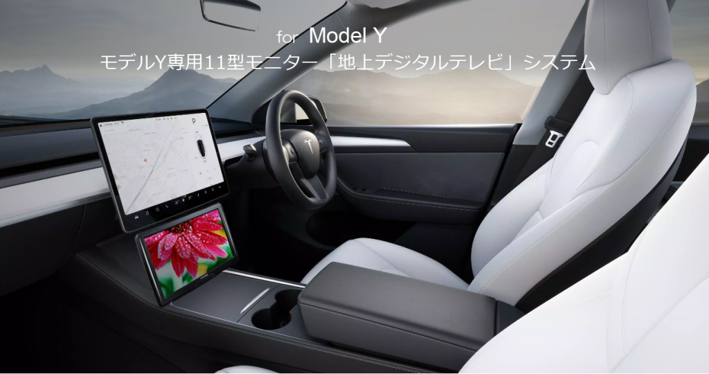 テスラ・モデルY専用地デジプラン「iPhoneミラーリングもオプション ...